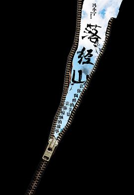 《落经山》海报