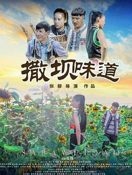 《撒坝味道》海报