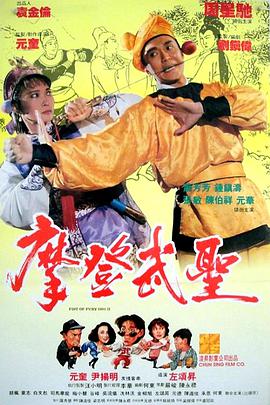 《漫画威龙》海报