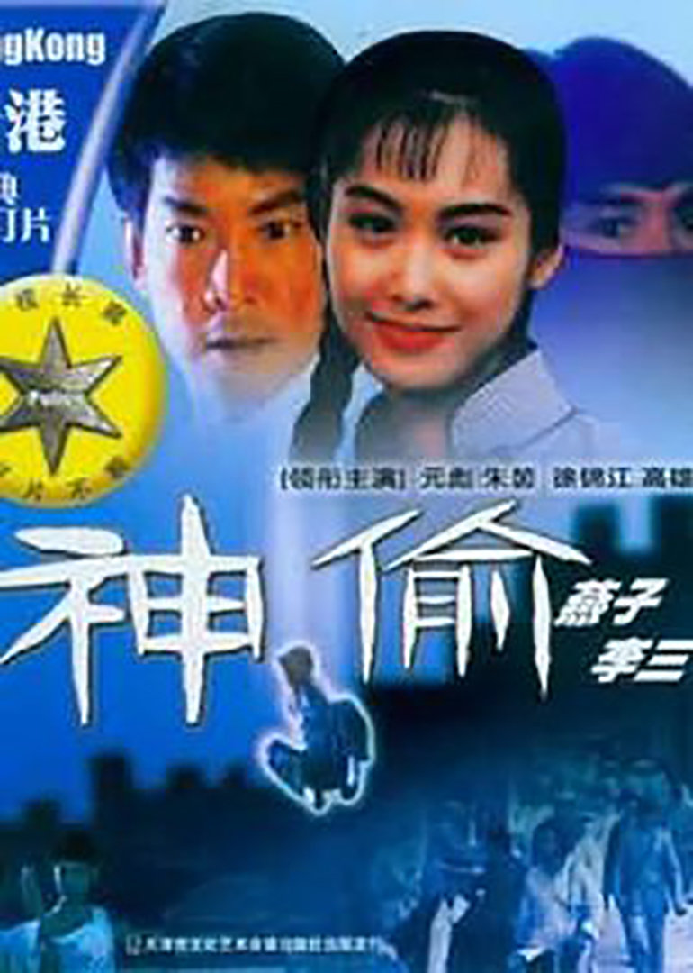 《神偷燕子李三》海报