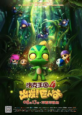 《洛克王国4：出发！巨人谷》海报