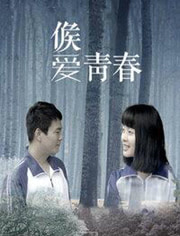 《候爱·青春》海报