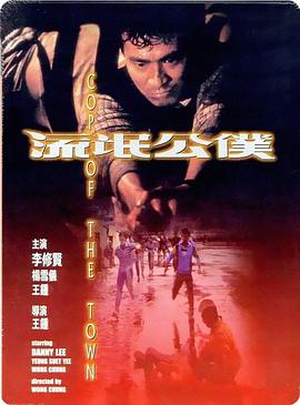 《流氓公仆》海报