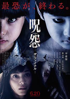 《咒怨：完结篇》海报