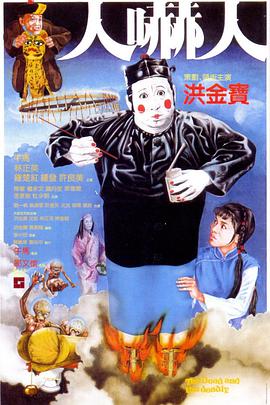 《人吓人》海报