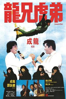 《龙兄虎弟》海报