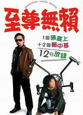 《至尊无赖》海报