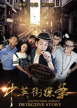 《中英街探案》海报