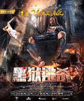 《黑狱逃杀》海报