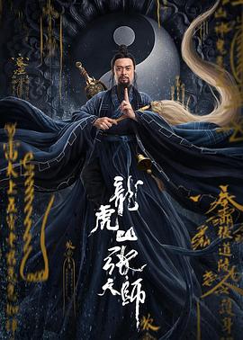 《龙虎山张天师》海报