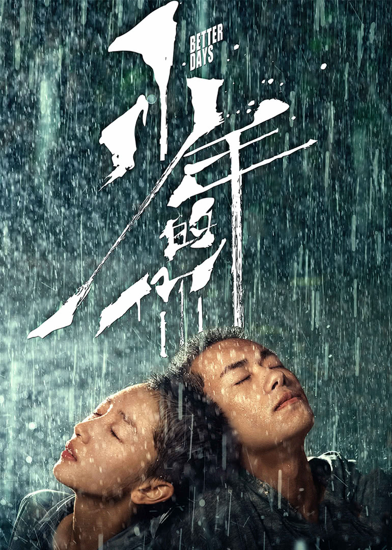 《少年的你》海报