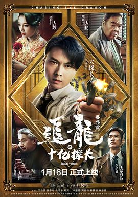 《追龙番外篇之十亿探长》海报