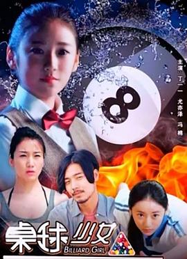 《桌球少女》海报