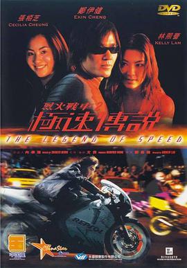 《烈火战车2_极速传说(普通话版)》海报