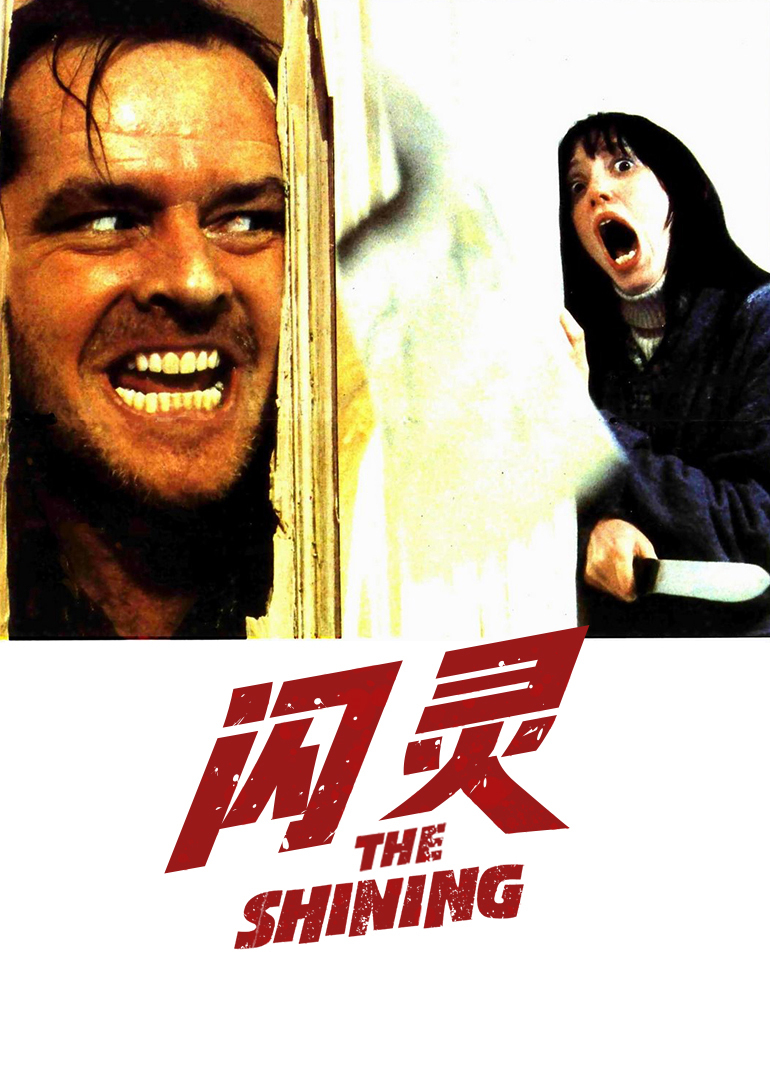 《闪灵》海报