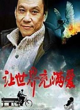 《让世界充满爱》海报