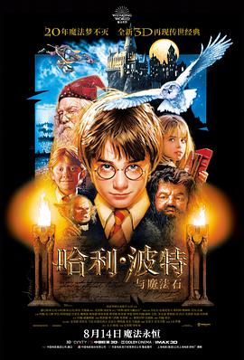 《哈利·波特与魔法石》海报