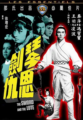 《琴剑恩仇》海报