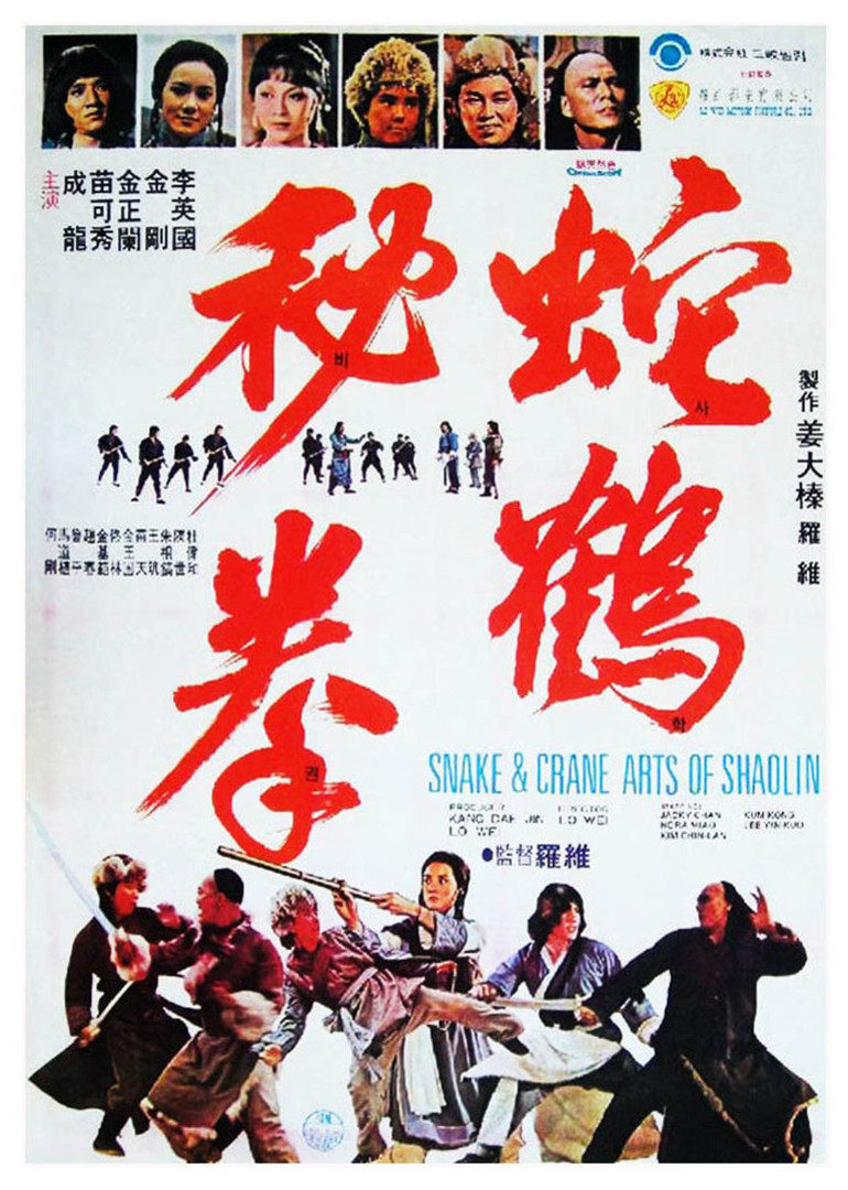 《蛇鹤八步》海报