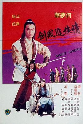 《情侠追风剑》海报