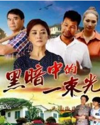 《黑暗中的一束光》海报