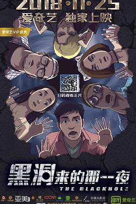 《黑洞来的那一夜》海报