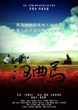 《河曲马》海报