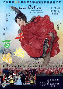 《千娇百媚》海报