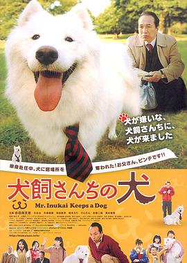 《犬饲先生养狗记》海报