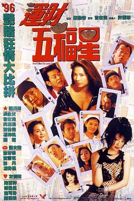《运财五福星》海报