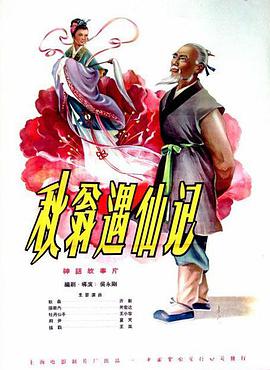 《秋翁遇仙记》海报