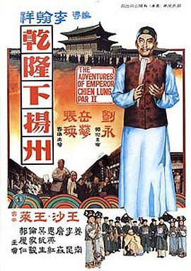 《乾隆下扬州》海报