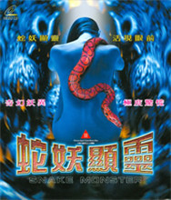 《蛇妖显灵》海报