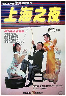 《上海之夜》海报