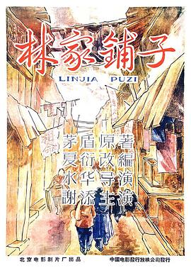 《林家铺子》海报