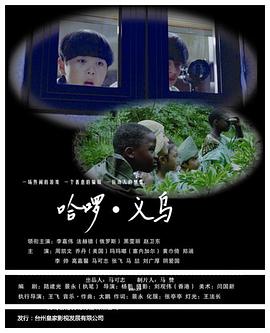 《哈啰义乌》海报