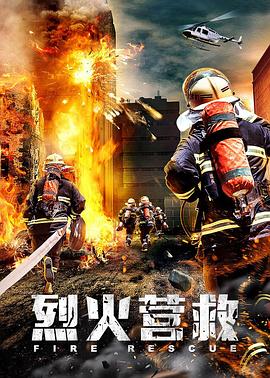 《烈火营救》海报