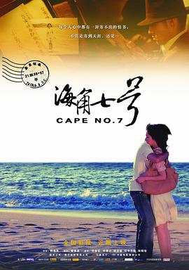 《海角七号》海报