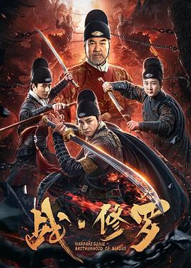 《战·修罗》海报