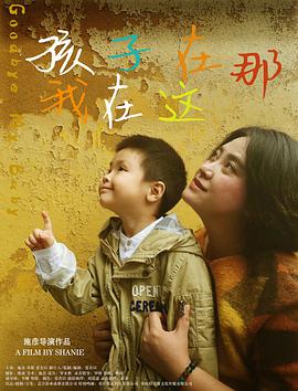 《孩子在那我在这》海报