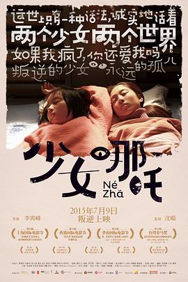 《少女哪吒》海报