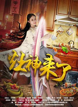 《灶神来了》海报