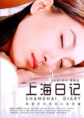 《上海日记》海报