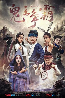 《好鬼两个半2鬼王争霸》海报