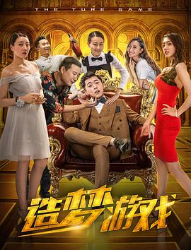 《造梦游戏》海报
