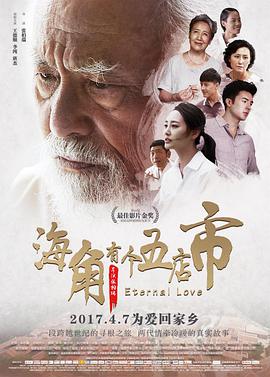 《海角有个五店市》海报
