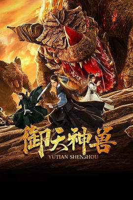 《御天神兽》海报