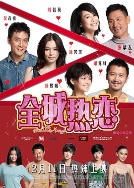 《全城热恋》海报