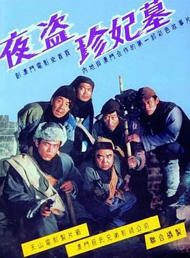 《夜盗珍妃墓》海报