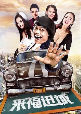 《来福进城》海报